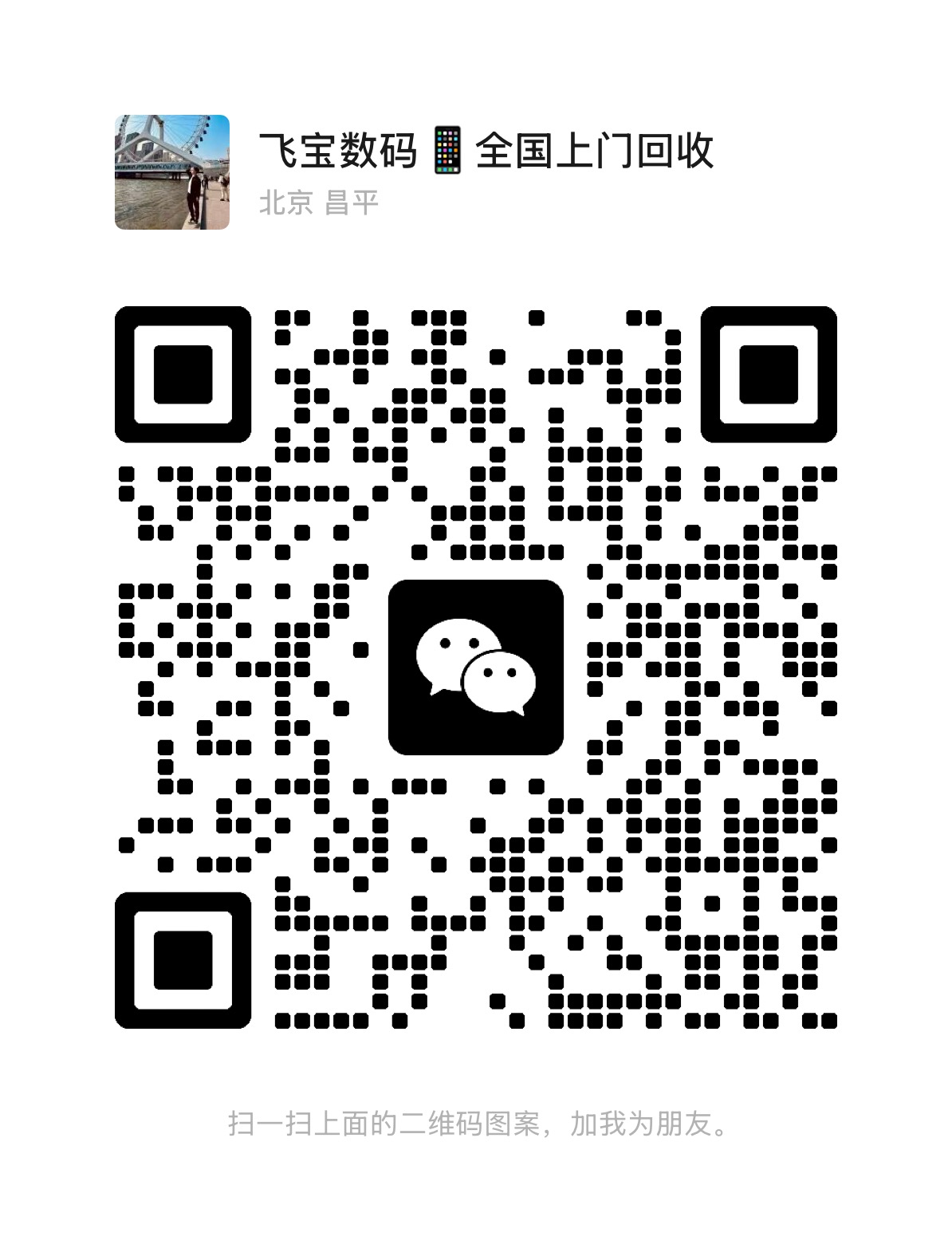 扫一扫加微信-轻创终点站