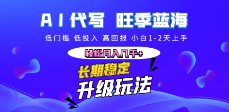 AI代写长期稳定副业,小白1-2天上手,轻松月入几k+-轻创终点站